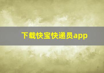 下载快宝快递员app