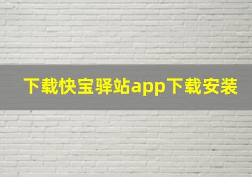 下载快宝驿站app下载安装