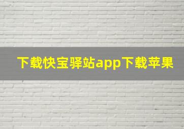 下载快宝驿站app下载苹果