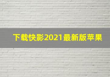 下载快影2021最新版苹果