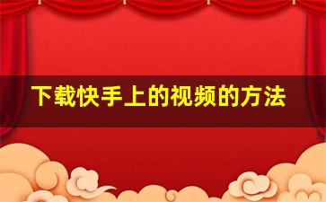 下载快手上的视频的方法