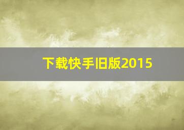 下载快手旧版2015