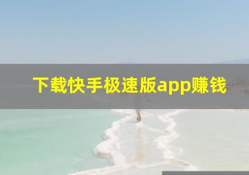 下载快手极速版app赚钱