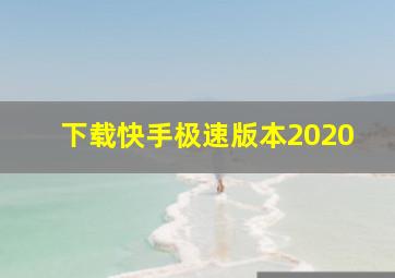 下载快手极速版本2020