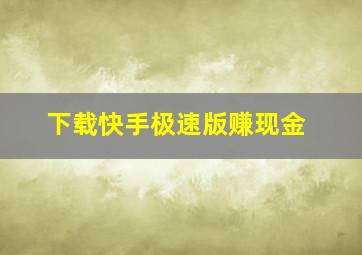 下载快手极速版赚现金