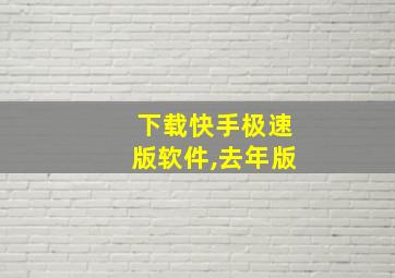 下载快手极速版软件,去年版