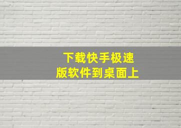 下载快手极速版软件到桌面上