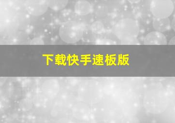 下载快手速板版