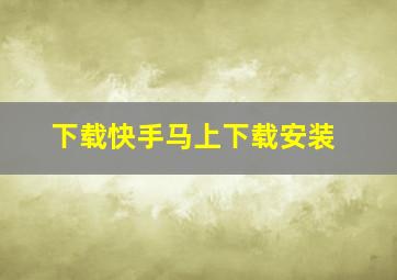 下载快手马上下载安装