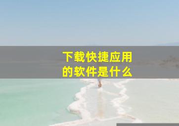 下载快捷应用的软件是什么