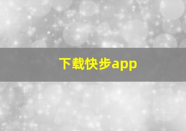 下载快步app