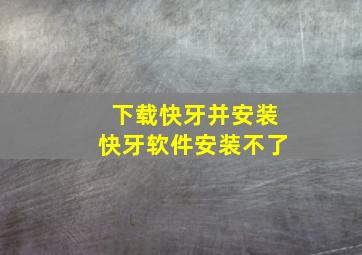 下载快牙并安装快牙软件安装不了