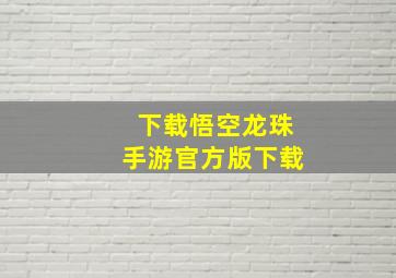 下载悟空龙珠手游官方版下载