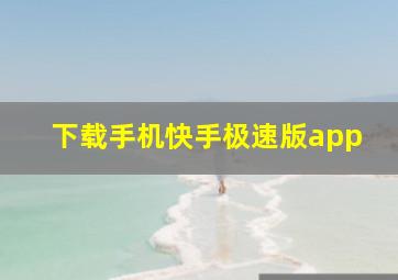 下载手机快手极速版app