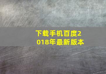 下载手机百度2018年最新版本