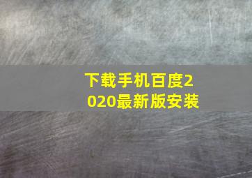 下载手机百度2020最新版安装