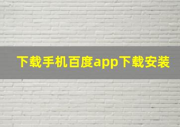 下载手机百度app下载安装