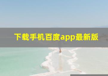 下载手机百度app最新版