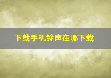 下载手机铃声在哪下载