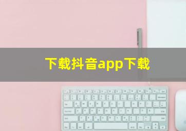 下载抖音app下载