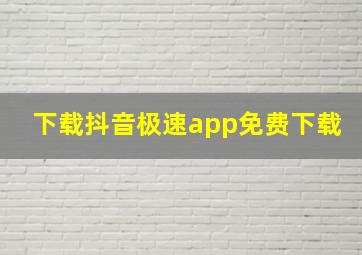 下载抖音极速app免费下载