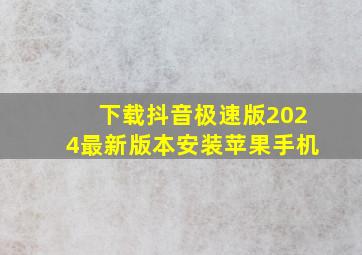 下载抖音极速版2024最新版本安装苹果手机