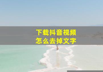 下载抖音视频怎么去掉文字