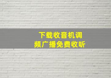 下载收音机调频广播免费收听