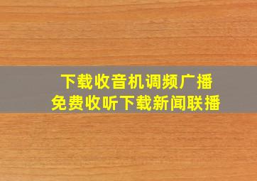 下载收音机调频广播免费收听下载新闻联播