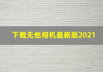 下载无他相机最新版2021