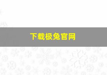 下载极兔官网