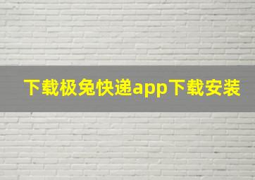 下载极兔快递app下载安装