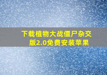 下载植物大战僵尸杂交版2.0免费安装苹果