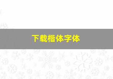 下载楷体字体