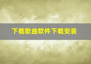 下载歌曲软件下载安装