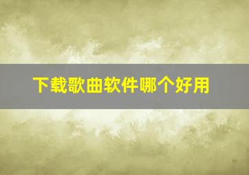 下载歌曲软件哪个好用