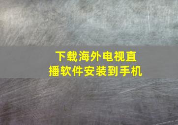 下载海外电视直播软件安装到手机