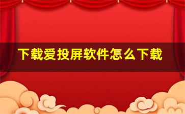 下载爱投屏软件怎么下载