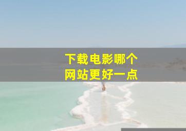 下载电影哪个网站更好一点