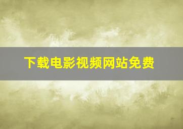 下载电影视频网站免费