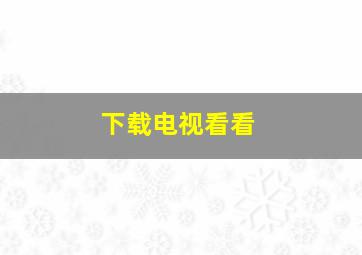 下载电视看看