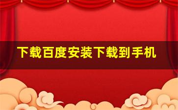 下载百度安装下载到手机