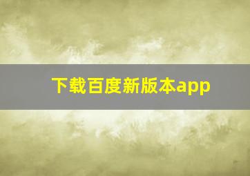 下载百度新版本app