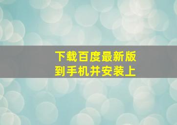 下载百度最新版到手机并安装上