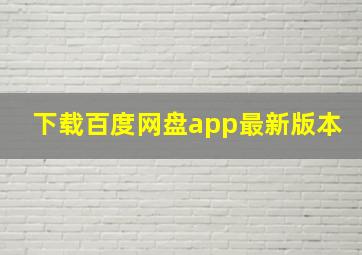 下载百度网盘app最新版本