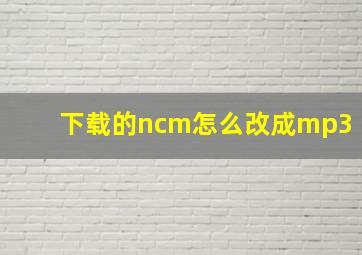 下载的ncm怎么改成mp3