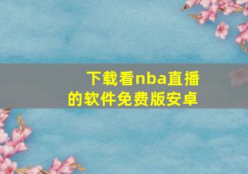 下载看nba直播的软件免费版安卓