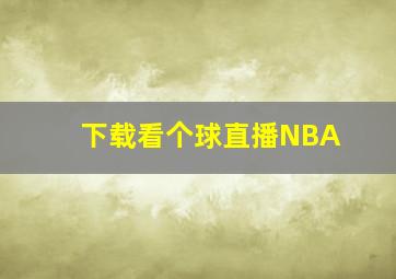 下载看个球直播NBA