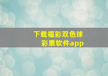 下载福彩双色球彩票软件app