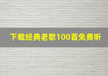 下载经典老歌100首免费听